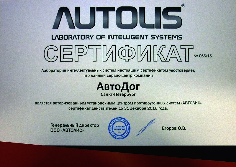 Сертификат АВТОЛИС
